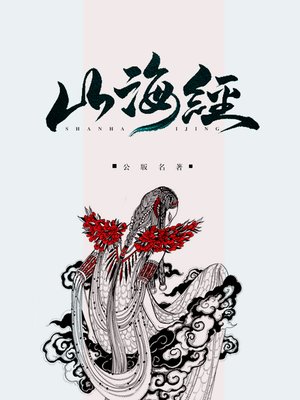 cover image of 山海经